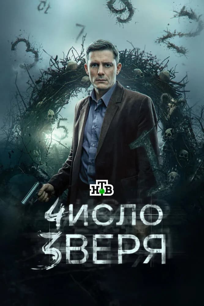 Число зверя