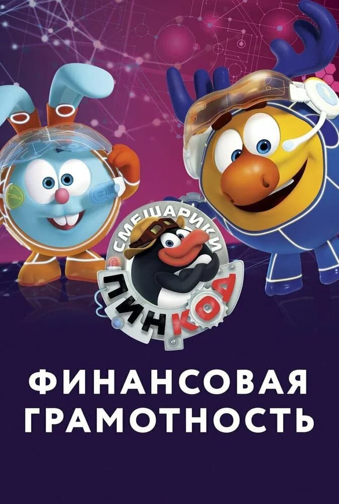 Смешарики. Пин-Код: Финансовая грамотность