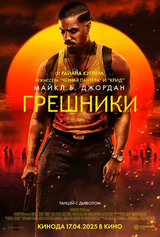 Грешники
