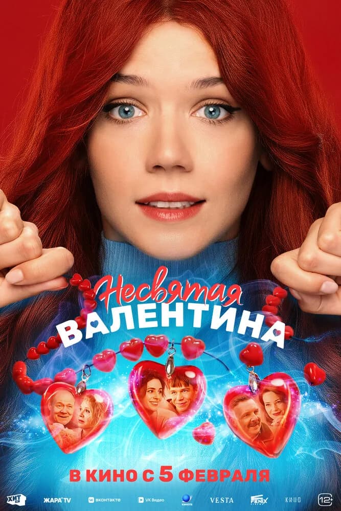 Несвятая Валентина