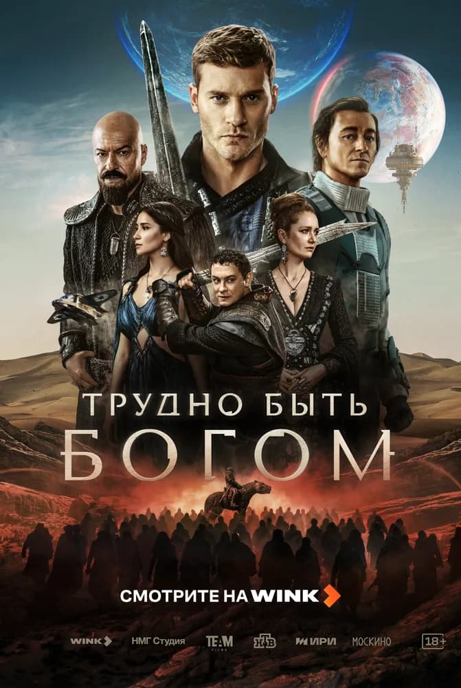 Трудно быть богом
