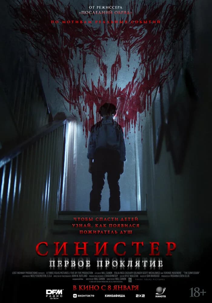 Синистер. Первое проклятие