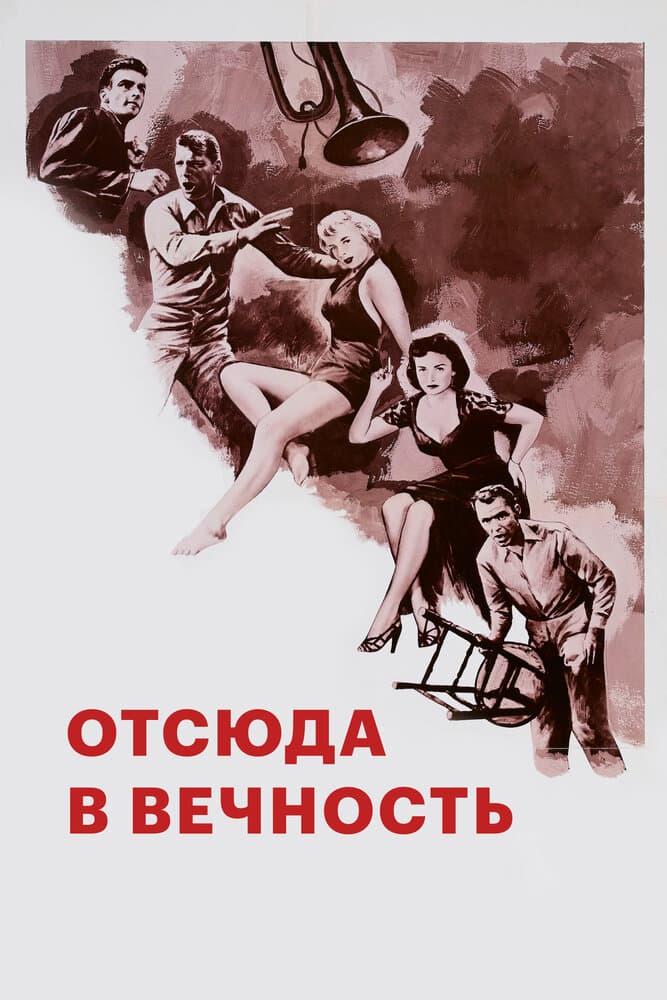 Отсюда в вечность