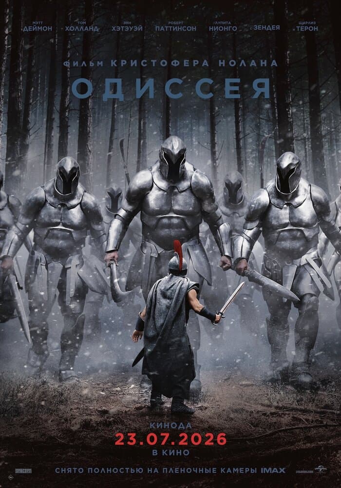 Одиссея