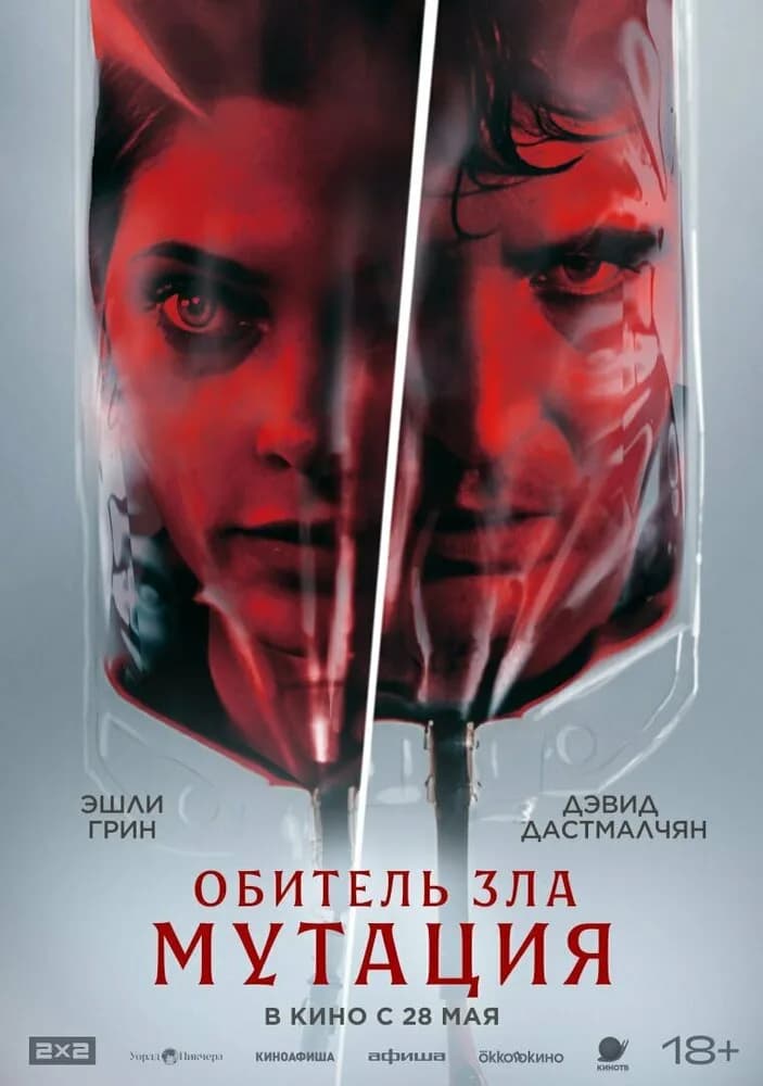 Обитель зла: Мутация