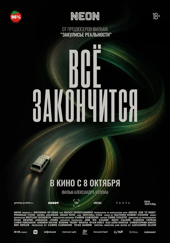 Всё закончится