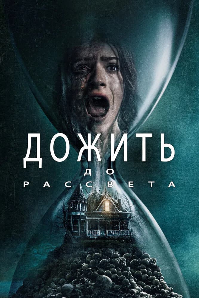 Дожить до рассвета