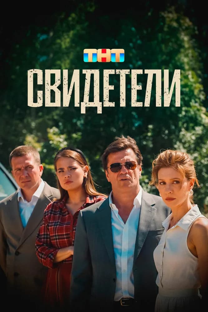 Свидетели
