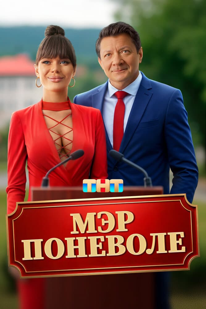 Мэр поневоле