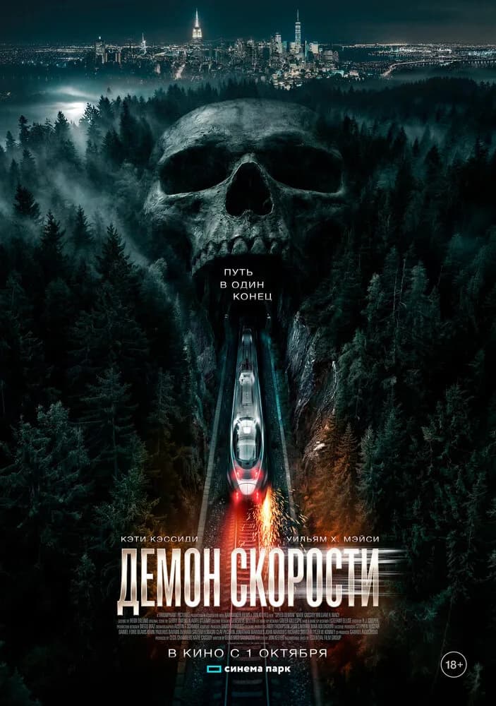 Демон скорости